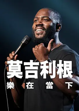 让夫人兴奋